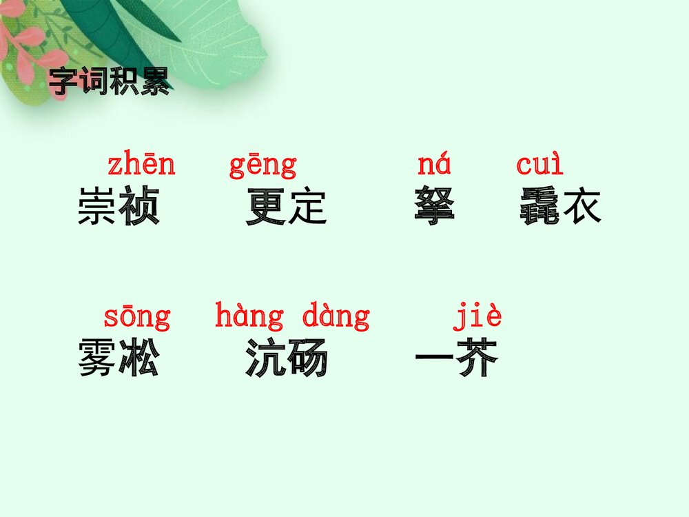 《湖心亭看雪》九年级语文上册部编版PPT课件7