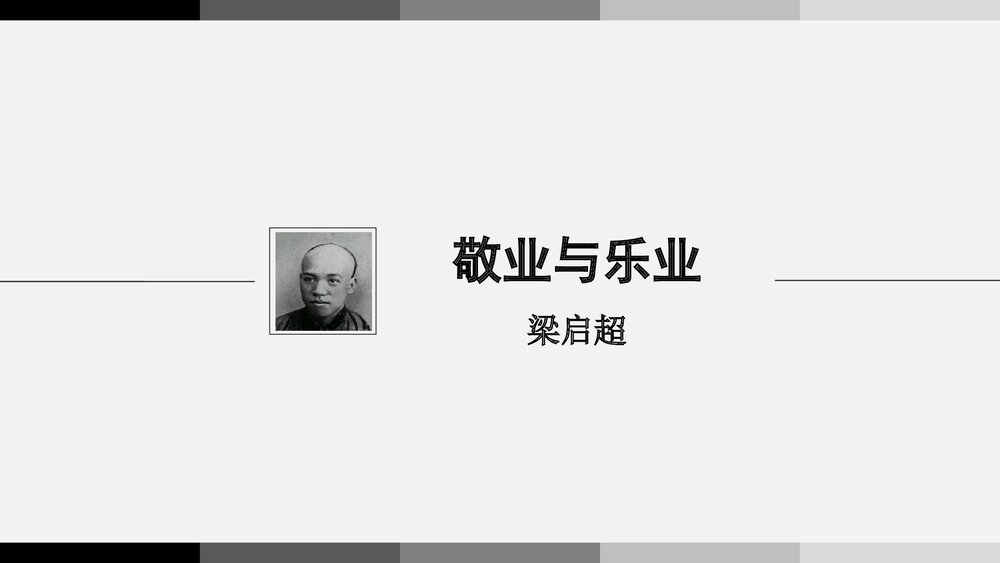 九年级语文上册《敬业与乐业》PPT课件下载1