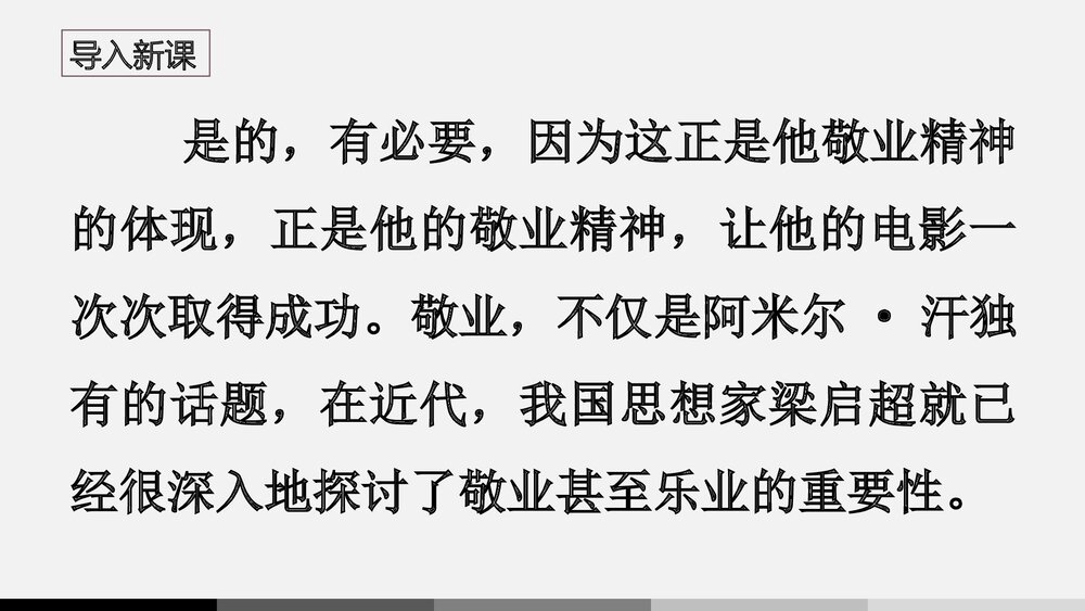 九年级语文上册《敬业与乐业》PPT课件下载3