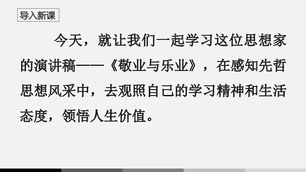 九年级语文上册《敬业与乐业》PPT课件下载4