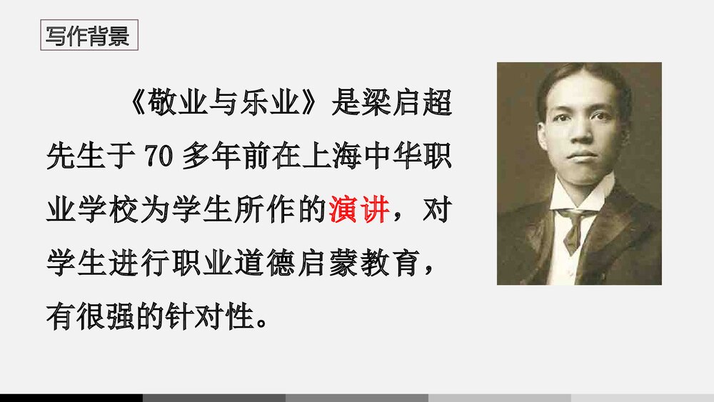 九年级语文上册《敬业与乐业》PPT课件下载8