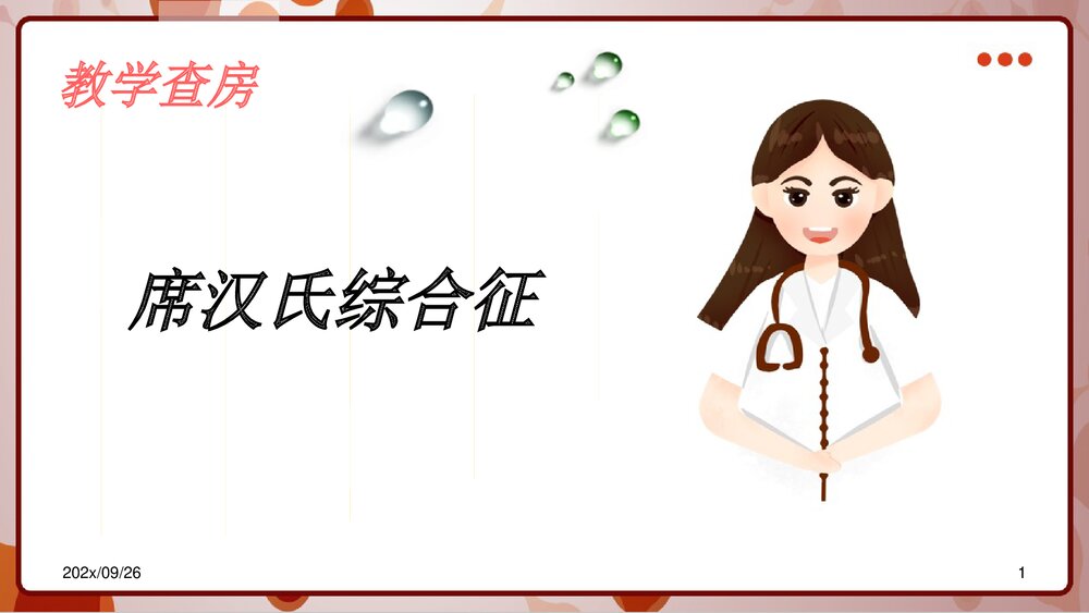 席汉氏综合征教学查房PPT课件下载1