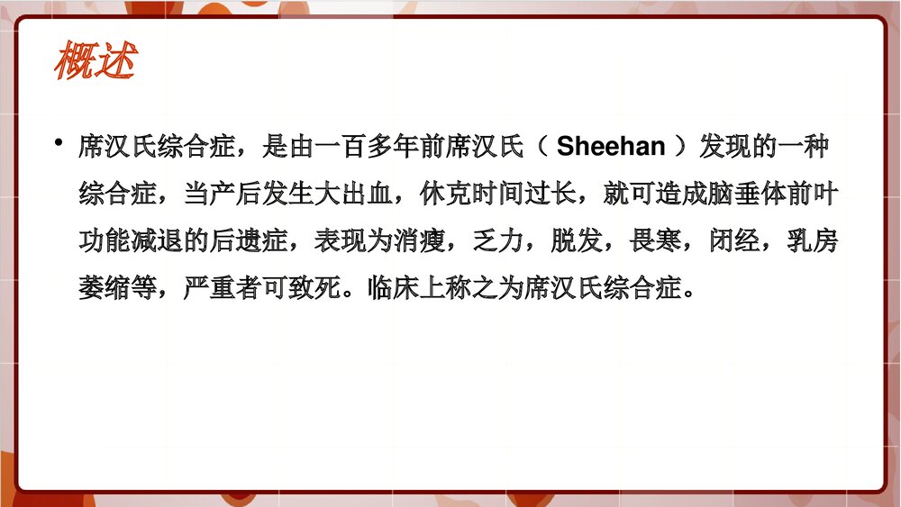 席汉氏综合征教学查房PPT课件下载3