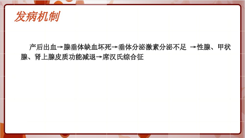 席汉氏综合征教学查房PPT课件下载5