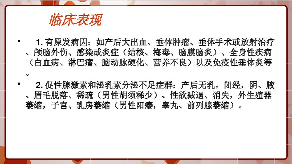 席汉氏综合征教学查房PPT课件下载6