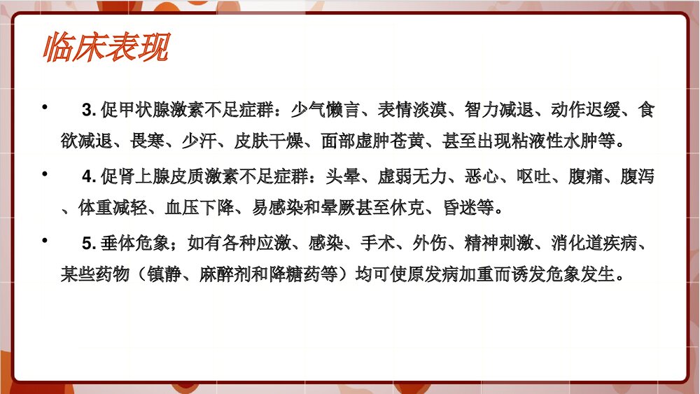 席汉氏综合征教学查房PPT课件下载7