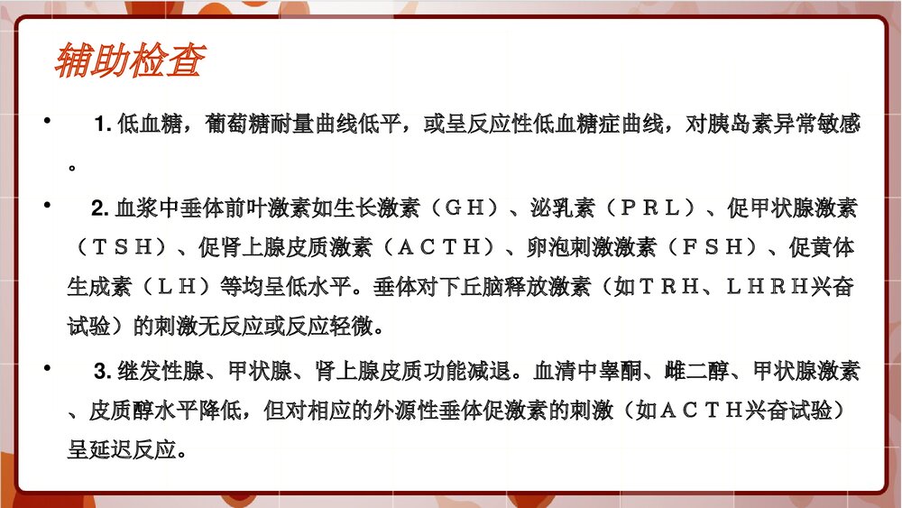 席汉氏综合征教学查房PPT课件下载8