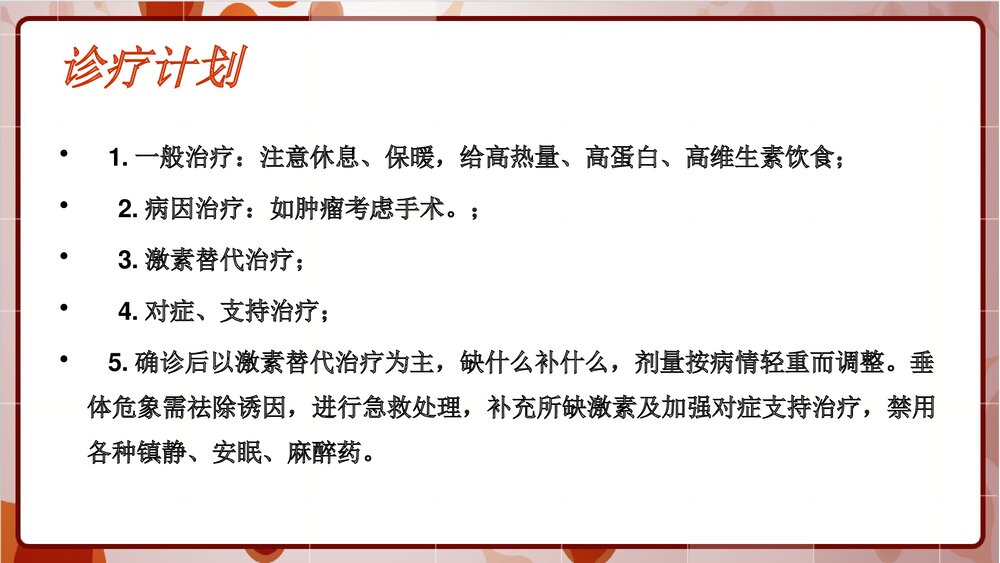 席汉氏综合征教学查房PPT课件下载9