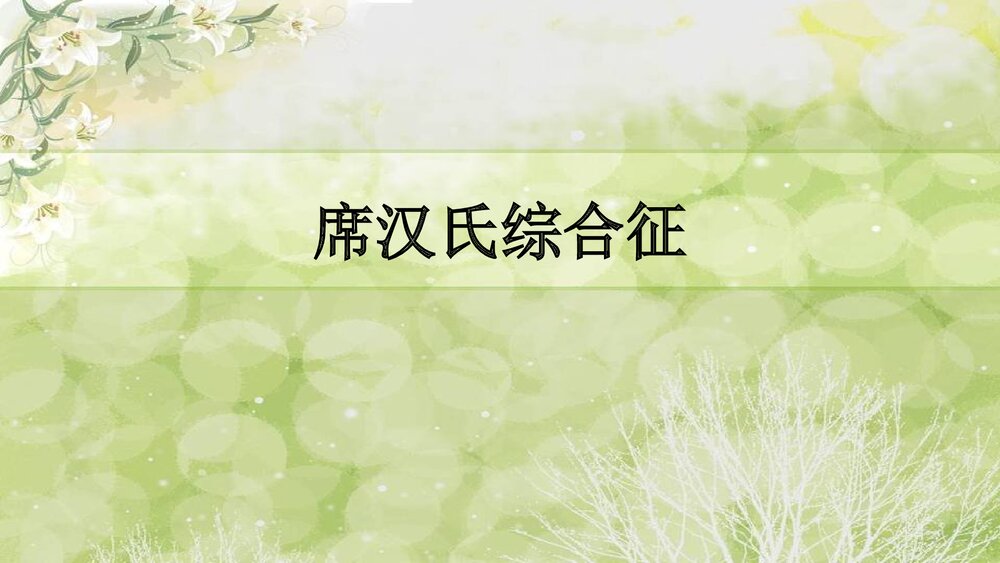 席汉氏综合征的护理PPT课件1