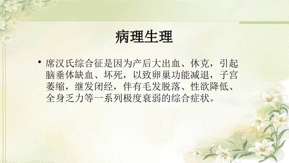 席汉氏综合征的护理PPT课件4