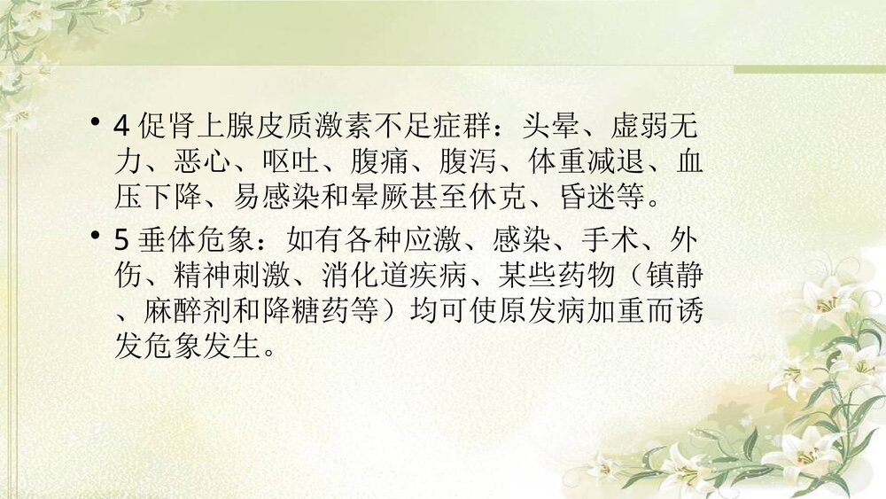 席汉氏综合征的护理PPT课件6