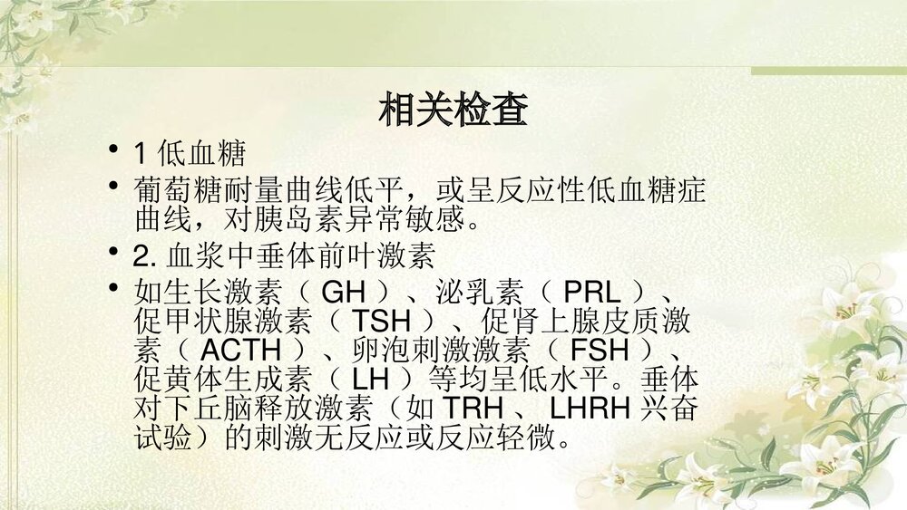 席汉氏综合征的护理PPT课件7