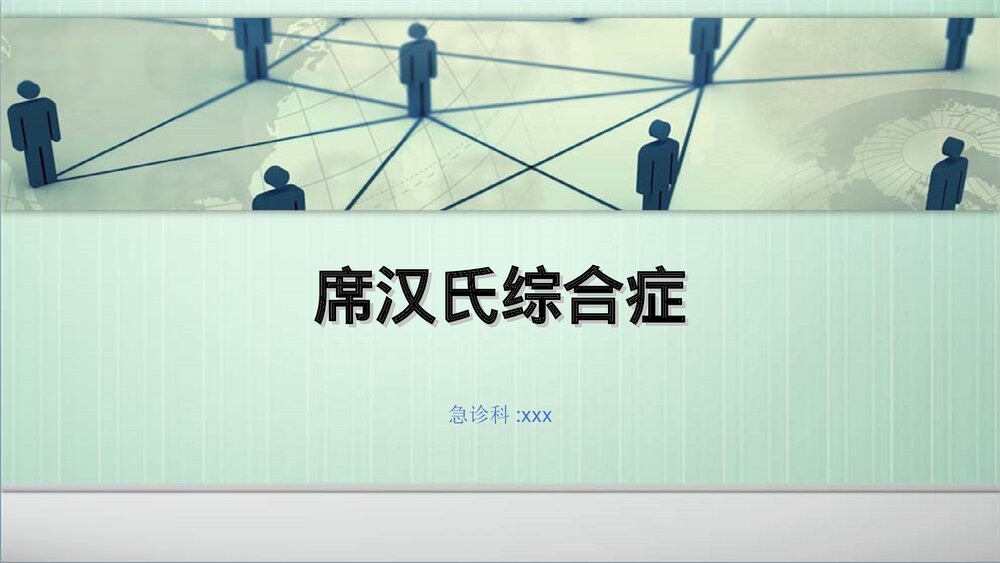 席汉氏综合征PPT课件下载 1