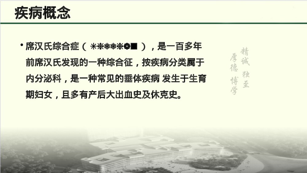 席汉氏综合征ppt课件2