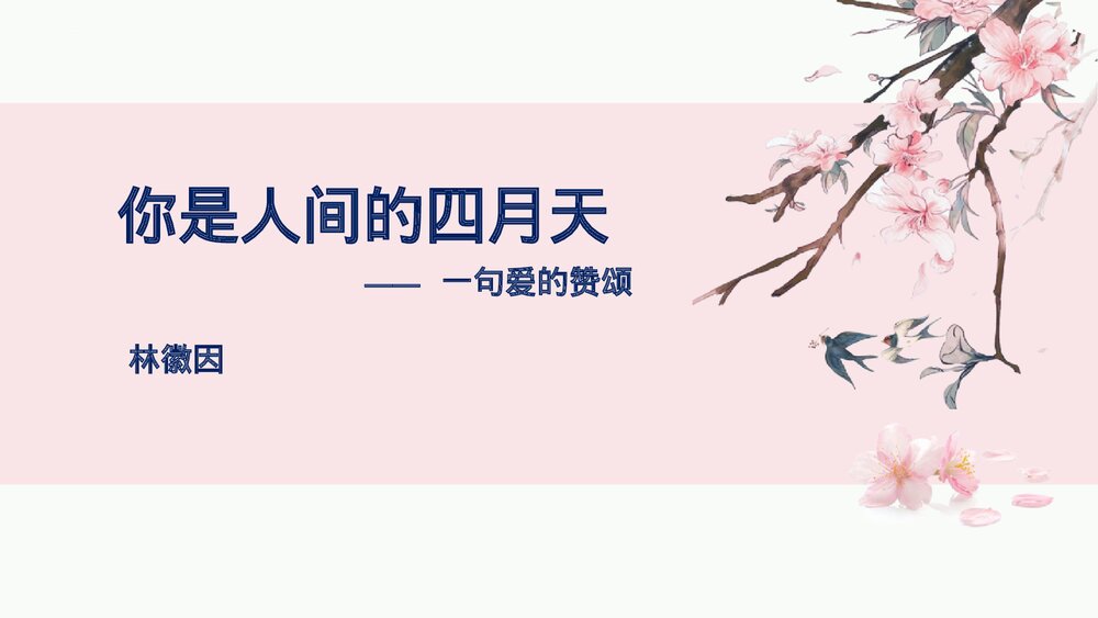 《你是人间的四月天》九年级语文上册部编版PPT教学课件1
