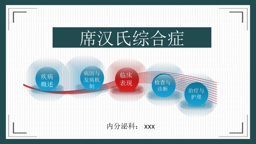 席汉氏综合征治疗护理PPT课件1