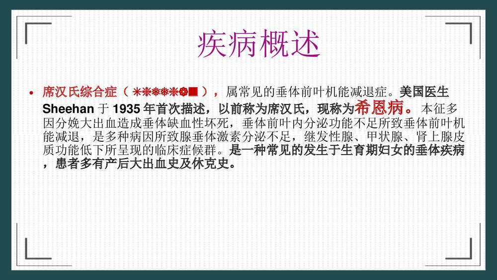 席汉氏综合征治疗护理PPT课件2