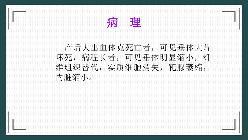 席汉氏综合征治疗护理PPT课件8