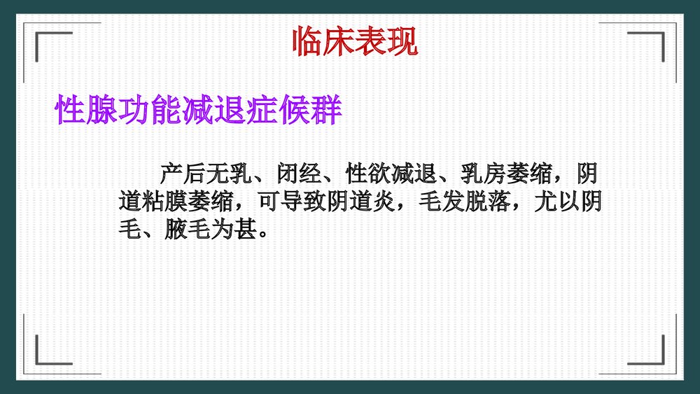 席汉氏综合征治疗护理PPT课件9