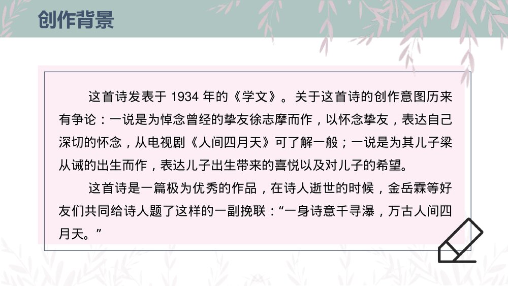 部编版九年级语文上册《你是人间的四月天》PPT课件6