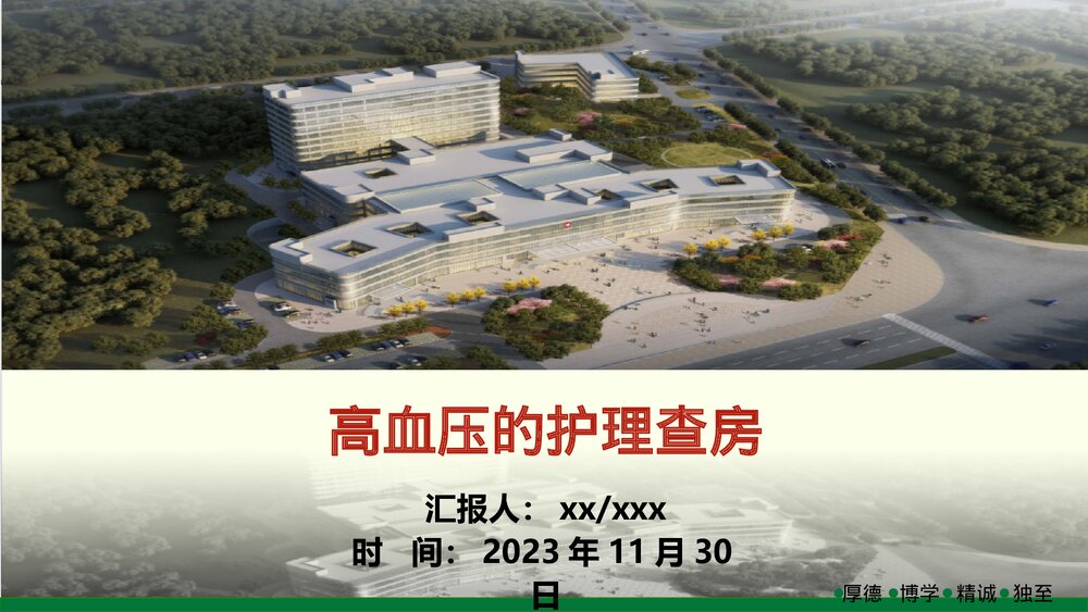 高血压护理查房PPT课件下载1