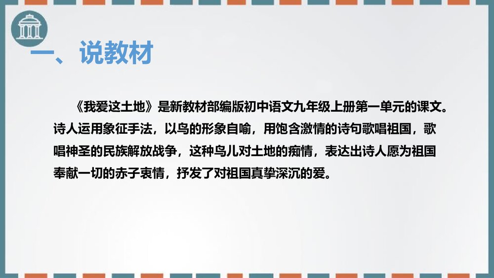 部编版初中语文九年级上册《我爱这土地》PPT说课课件2