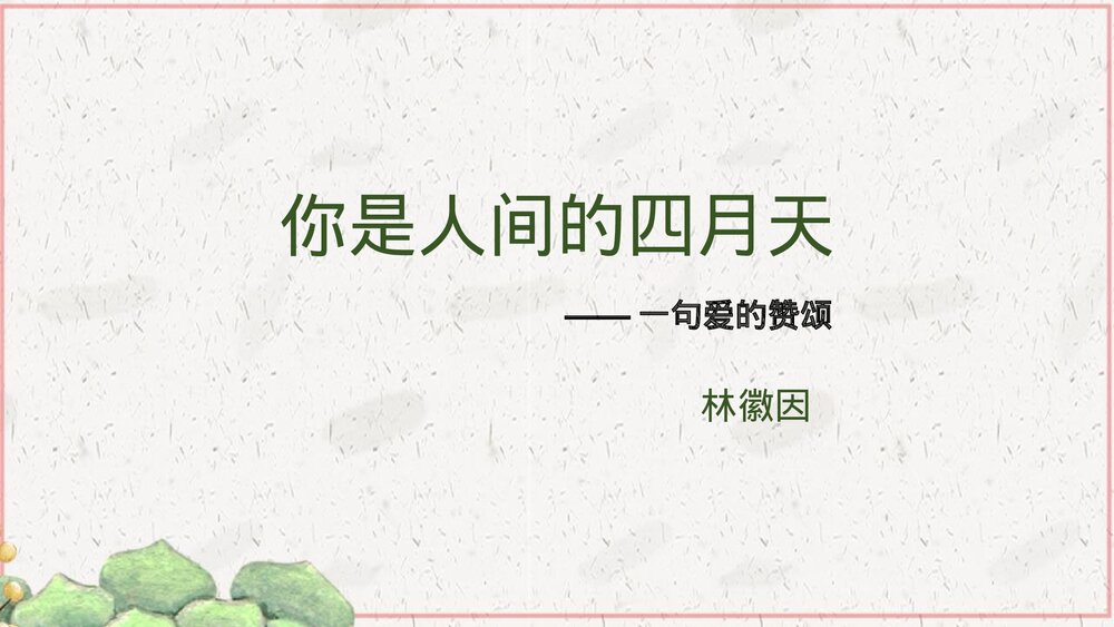 《你是人间的四月天》部编版九年级语文上册PPT课件1