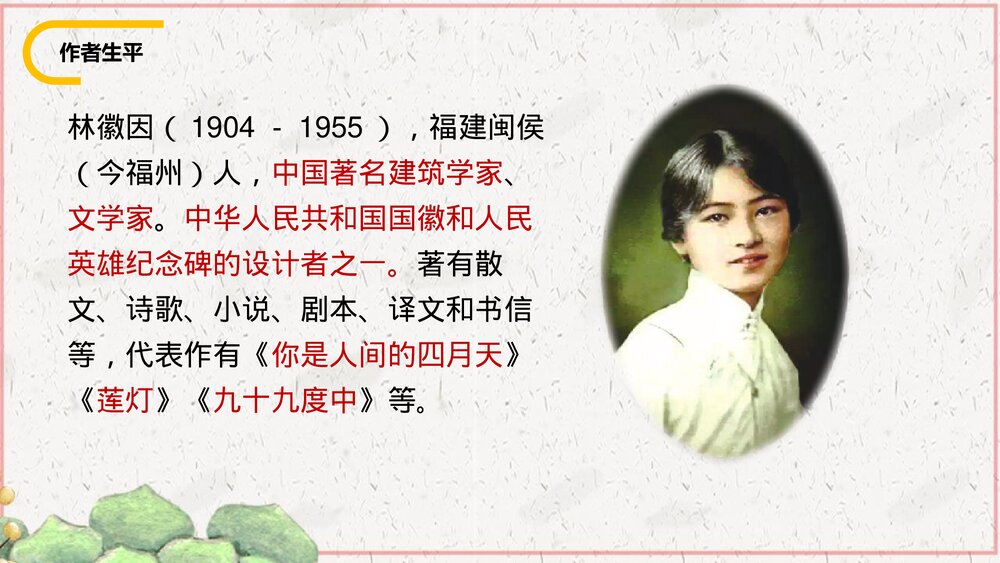 《你是人间的四月天》部编版九年级语文上册PPT课件5