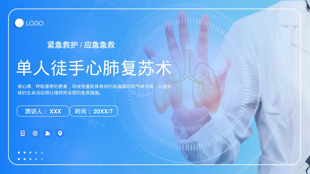 单人徒手心肺复苏术培训PPT课件下载1