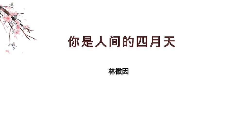 九年级语文上册《你是人间的四月天》PPT教学课件1