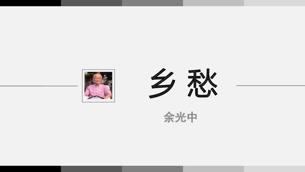 《乡愁》九年级语文上册PPT课件下载1