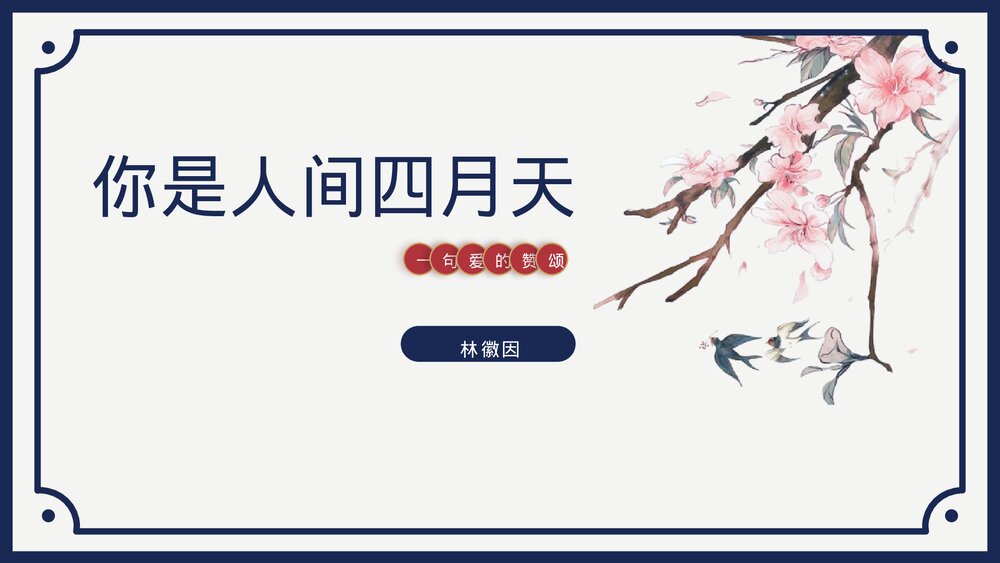 九年级语文上册《你是人间的四月天》PPT课件1