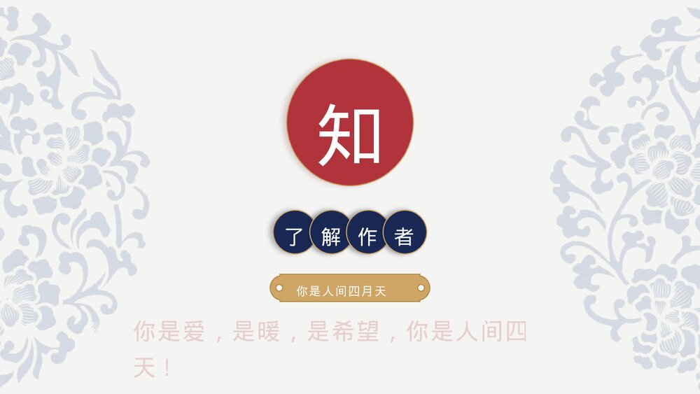 九年级语文上册《你是人间的四月天》PPT课件3