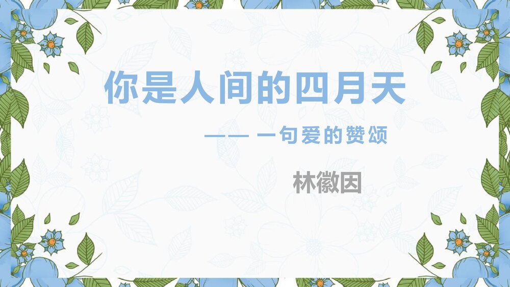 《你是人间的四月天》九年级语文上册PPT教学课件1