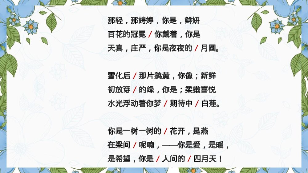 《你是人间的四月天》九年级语文上册PPT教学课件10