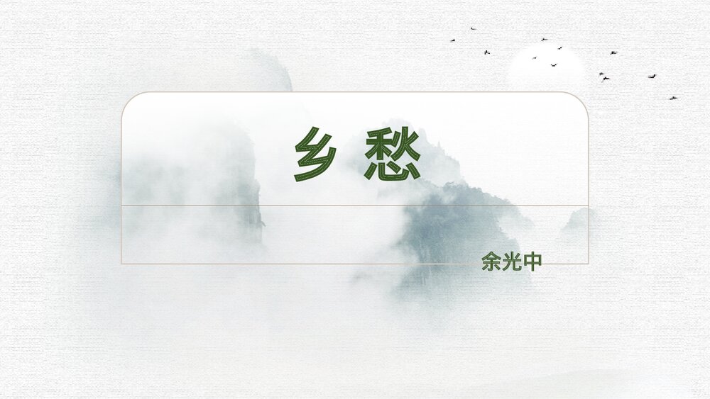 《乡愁》九年级部编版语文上册PPT教学课件1