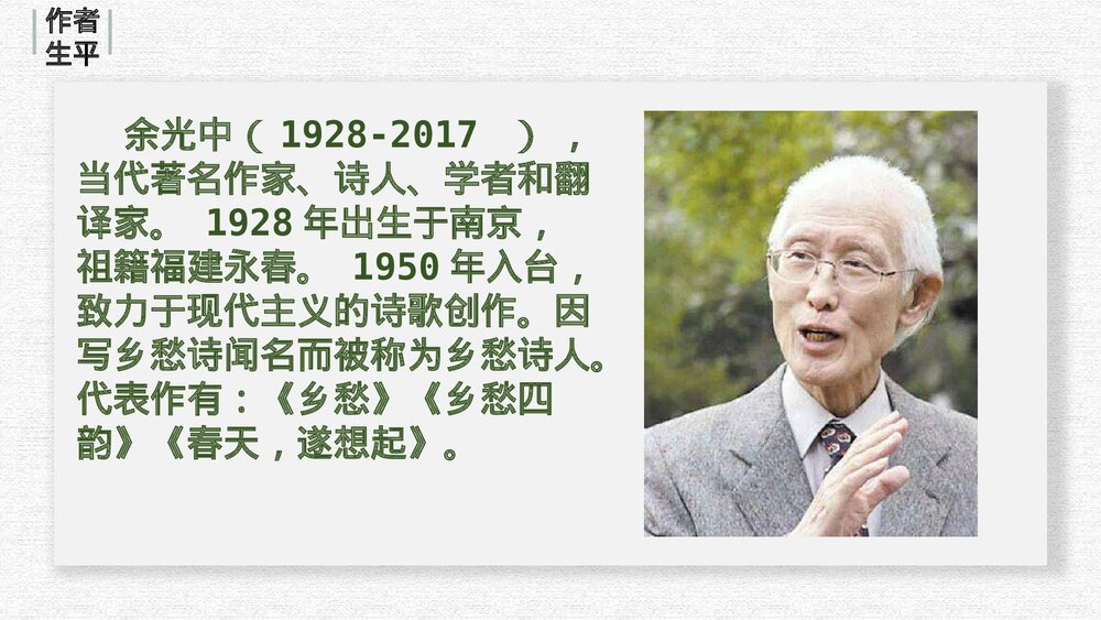 《乡愁》九年级部编版语文上册PPT教学课件8