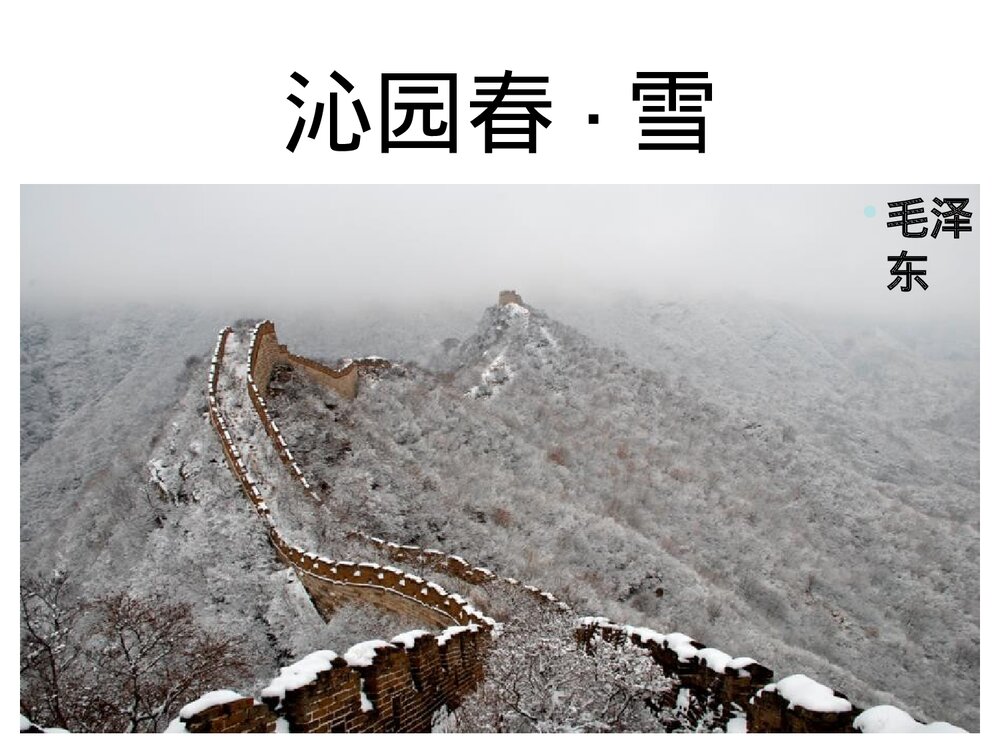 《沁园春·雪》九年级部编版语文上册PPT课件下载1