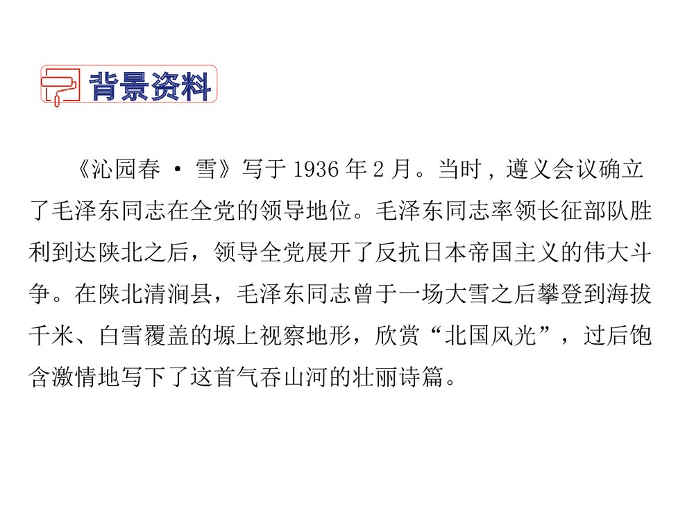 《沁园春·雪》九年级部编版语文上册PPT课件下载4