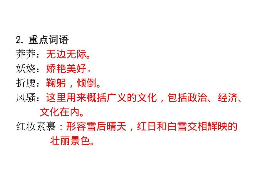 《沁园春·雪》九年级部编版语文上册PPT课件下载8