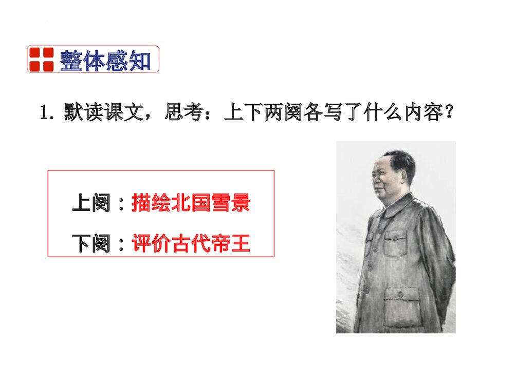 《沁园春·雪》九年级部编版语文上册PPT课件下载10