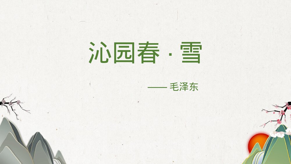 《沁园春·雪》九年级语文上册PPT教学课件1