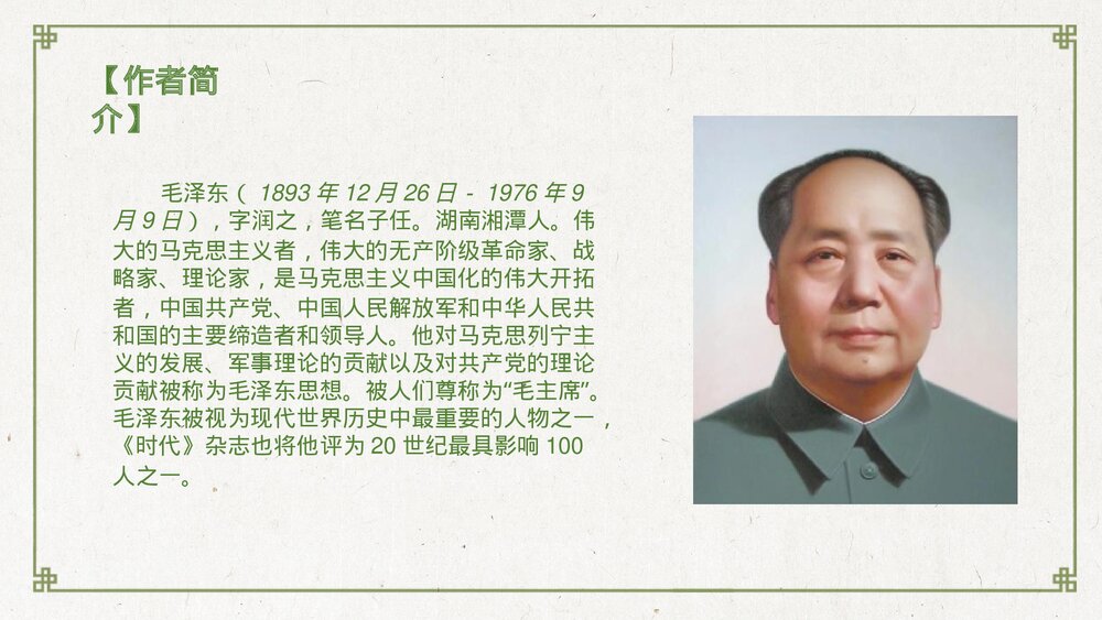 《沁园春·雪》九年级语文上册PPT教学课件3