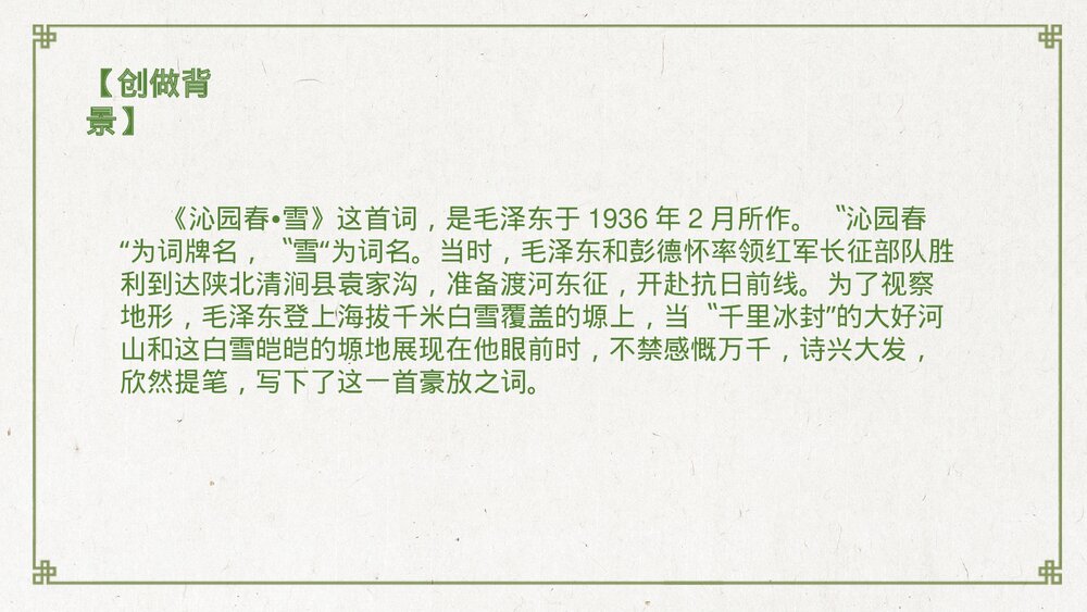 《沁园春·雪》九年级语文上册PPT教学课件4