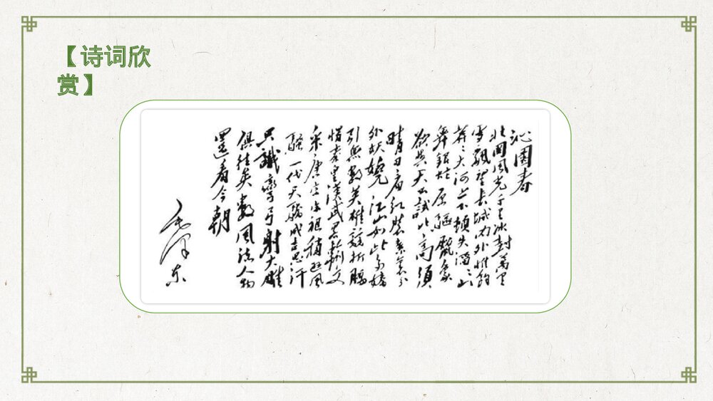 《沁园春·雪》九年级语文上册PPT教学课件5