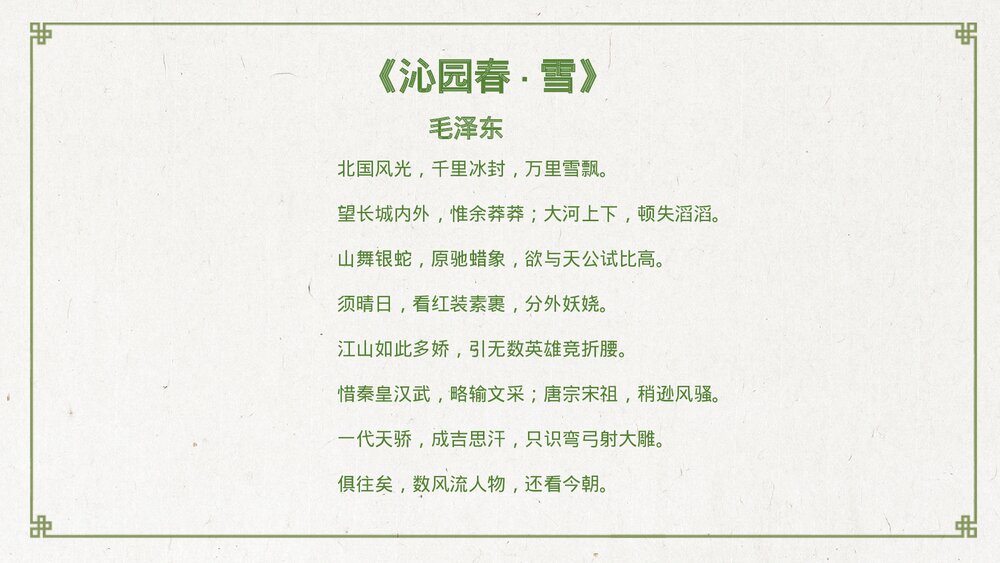 《沁园春·雪》九年级语文上册PPT教学课件6