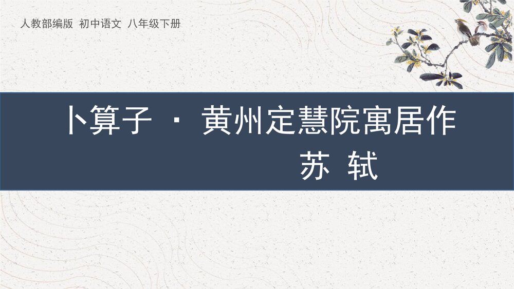 人教部编版初中语文八年级下册《卜算子·黄州定慧院寓居作》课外古诗词诵读PPT课件下载1
