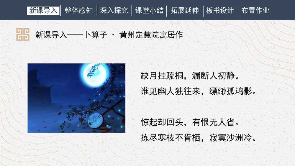 人教部编版初中语文八年级下册《卜算子·黄州定慧院寓居作》课外古诗词诵读PPT课件下载3
