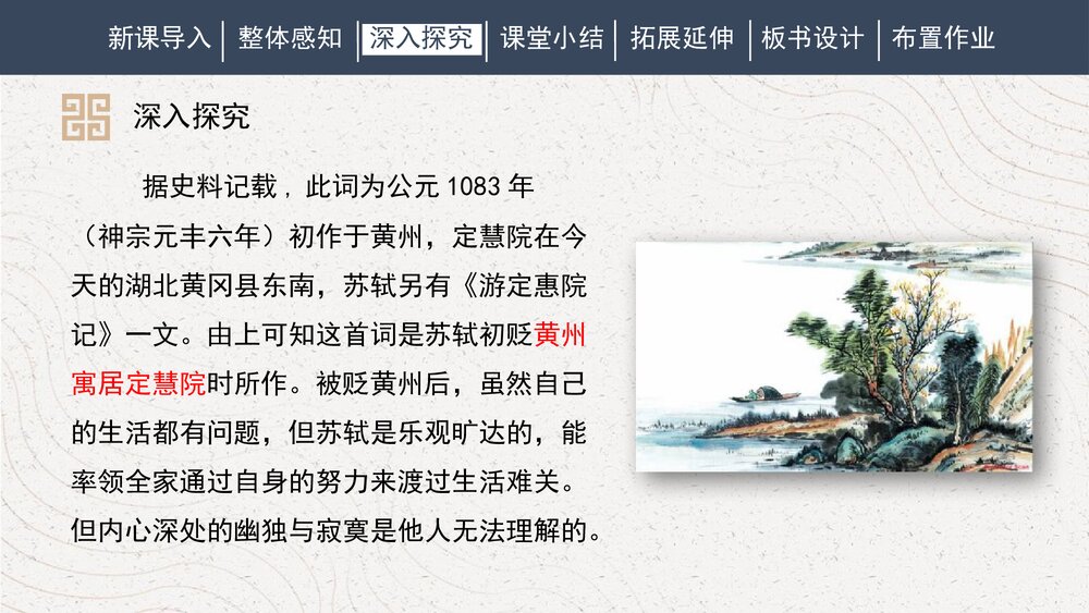 人教部编版初中语文八年级下册《卜算子·黄州定慧院寓居作》课外古诗词诵读PPT课件下载10