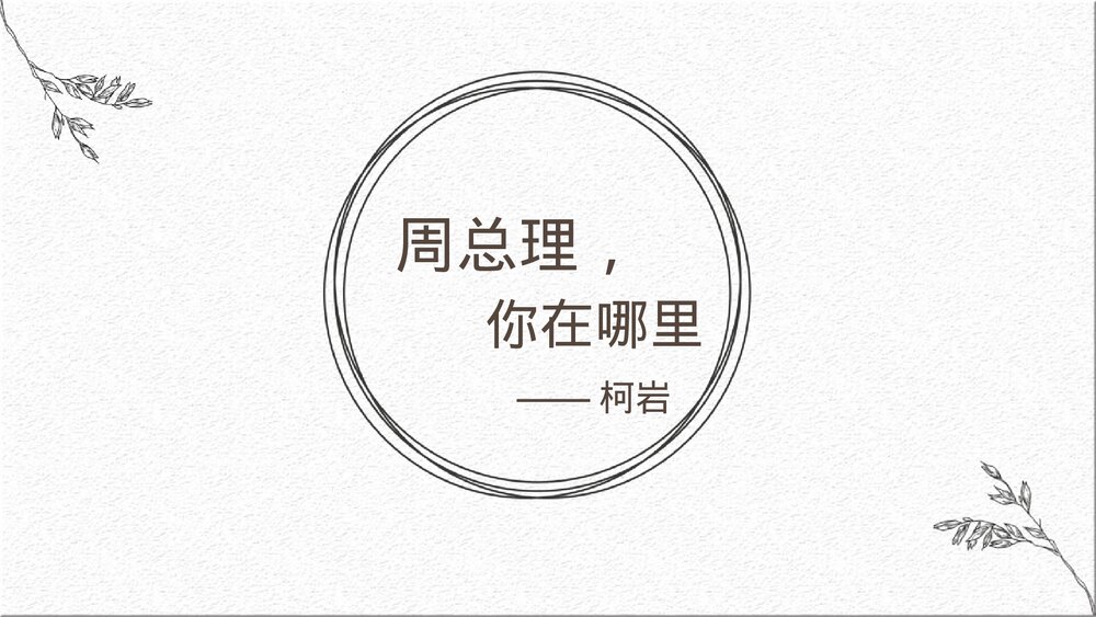 九年级部编版语文上册《周总理，你在哪里》PPT教学课件1
